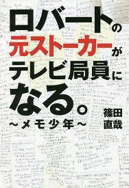 ロバートの元ストーカーがテレビ局員になる。 メモ少年／篠田直哉【1000円以上送料無料】