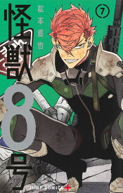 【送料無料】怪獣8号 7／松本直也
