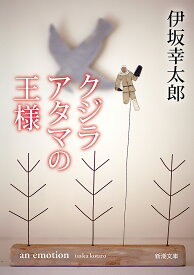 クジラアタマの王様／伊坂幸太郎【1000円以上送料無料】