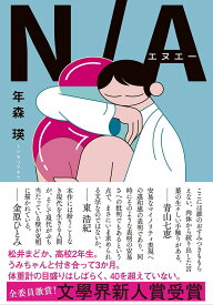 N/A／年森瑛【1000円以上送料無料】