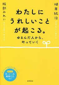 わたしにうれしいことが起こる。 ゆるんだ人から、叶っていく／植原紘治／服部みれい【1000円以上送料無料】