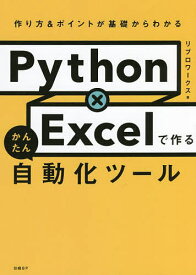 【送料無料】Python×Excelで作るかんたん自動化ツール 作り方&ポイントが基礎からわかる／リブロワークス