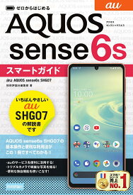 ゼロからはじめるau AQUOS sense6s SHG07スマートガイド／技術評論社編集部【1000円以上送料無料】