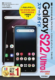 ゼロからはじめるGalaxy S22/Ultraスマートガイド ドコモ/au対応版／技術評論社編集部【1000円以上送料無料】