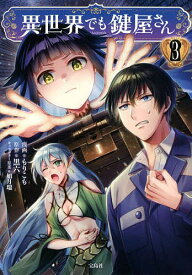 異世界でも鍵屋さん 3／もりこも／黒六【1000円以上送料無料】