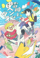 【送料無料】雷神と心が読めるヘンなタネ こどものためのゲーム理論／鎌田雄一郎