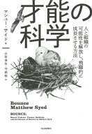 【送料無料】才能の科学 人と組織の可能性を解放し、飛躍的に成長させる方法／マシュー・サイド／山形浩…
