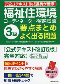 福祉住環境コーディネーター検定試験3級要点まとめ+よく出る問題／成田すみれ／コンデックス情報研究所【1000円以上送料無料】