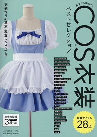 基本からばっちり!COS衣装ベストセレクション S〜LLサイズ【1000円以上送料無料】