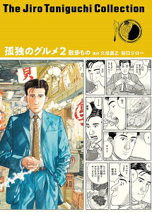 コミック 孤独のグルメ コミックの人気商品 通販 価格比較 価格 Com