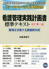 看護管理実践計画書標準テキスト 職場を改善する課題解決術／佐藤美香子【1000円以上送料無料】