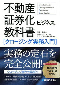 不動産証券化ビジネスの教科書〈クロージング実務入門〉／竹永良典／飛鳥リアルエステートアドバイザリー株式会社【1000円以上送料無料】