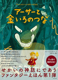 アーサーと金いろのつな／ジョー・トッド＝スタントン／河合祥一郎【1000円以上送料無料】