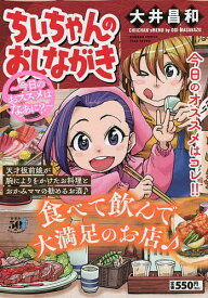 ちぃちゃんのおしながき～今日のおススメは／大井昌和【1000円以上送料無料】