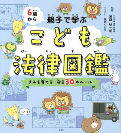 6歳から親子で学ぶこども法律図鑑 きみを育てる・守る30のルール／遠藤研一郎／森のくじら【1000円以上送料無料】