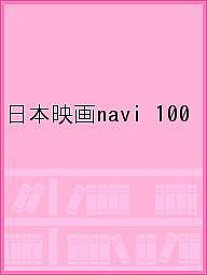 日本映画navi vol.100(2022)【1000円以上送料無料】