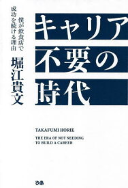 キャリア不要の時代 僕が飲食店で成功を続ける理由／堀江貴文【1000円以上送料無料】