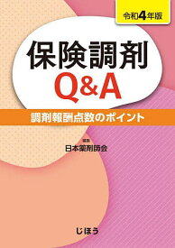 保険調剤Q&A 調剤報酬点数のポイント 令和4年版／日本薬剤師会【1000円以上送料無料】