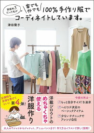 【送料無料】家庭科3だった私が家でも外でも100%手作り服でコーディネイトしています。／津田蘭子
