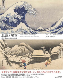 北斎と廣重 美と技術の継承と革新／葛飾北斎／安藤広重／久保田巖【1000円以上送料無料】