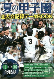 夏の甲子園全大会記録データBOOK【1000円以上送料無料】