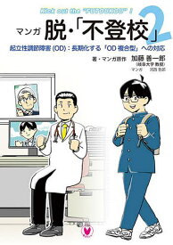 マンガ脱・「不登校」 2／加藤善一郎／・マンガ原作河西哲郎【1000円以上送料無料】