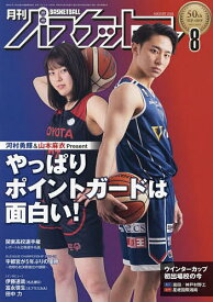 【送料無料】月刊バスケットボール　2022年8月号【雑誌】