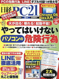 【送料無料】日経PC21　2022年8月号【雑誌】