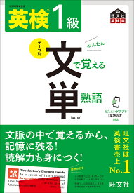 【送料無料】英検1級文で覚える単熟語 文部科学省後援