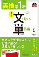 【送料無料】英検準1級文で覚える単熟語 文部科学省後援