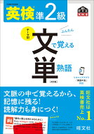 【送料無料】英検準2級文で覚える単熟語 文部科学省後援