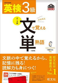 【送料無料】英検3級文で覚える単熟語 文部科学省後援