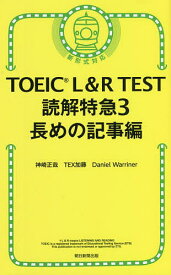 TOEIC L&R TEST読解特急 3／神崎正哉／TEX加藤／DanielWarriner【1000円以上送料無料】