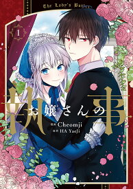 【送料無料】お嬢さんの執事 1／Cheomji／HAYaeJi