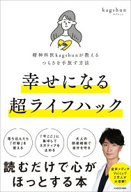 幸せになる超ライフハック 精神科医kagshunが教えるつらさを手放す方法／kagshun【1000円以上送料無料】