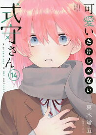 可愛いだけじゃない式守さん 14／真木蛍五【1000円以上送料無料】