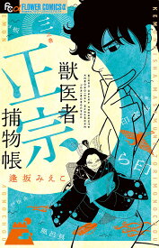 獣医者正宗捕物帳 3之巻／逢坂みえこ【1000円以上送料無料】
