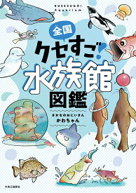 全国クセすご水族館図鑑／さかなのおにいさんかわちゃん【1000円以上送料無料】