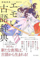 【送料無料】エモい古語辞典／堀越英美／海島千本