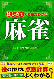 【送料無料】はじめてでも絶対わかる麻雀 点数計算もすぐわかる!／日本プロ麻雀連盟