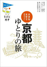 【送料無料】京都ゆとりの旅 大きな文字で読みやすい／旅行
