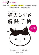 【送料無料】イラスト解説猫のしぐさ解読手帖 わが家のどうぶつ診療所 しぐさから「こころ」と「からだ」…