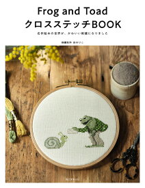 Frog and ToadクロスステッチBOOK 名作絵本の世界が、かわいい刺繍になりました／宗のりこ【1000円以上送料無料】