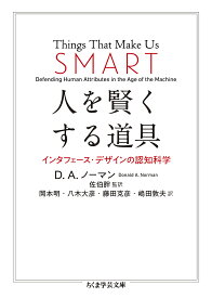 人を賢くする道具 インタフェース・デザインの認知科学／D．A．ノーマン／佐伯胖／岡本明【1000円以上送料無料】