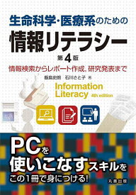 生命科学・医療系のための情報リテラシー 情報検索からレポート作成,研究発表まで／飯島史朗／石川さと子【1000円以上送料無料】