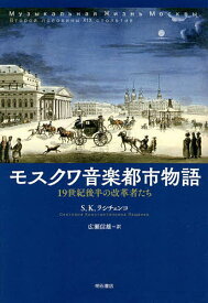 モスクワ音楽都市物語 19世紀後半の改革者たち／S．K．ラシチェンコ／広瀬信雄【1000円以上送料無料】