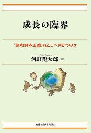 成長の臨界 「飽和資本主義」はどこへ向かうのか／河野龍太郎【1000円以上送料無料】