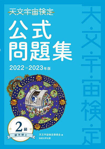 天文宇宙検定公式問題集2級銀河博士 2022〜2023年版／天文宇宙検定委員会
