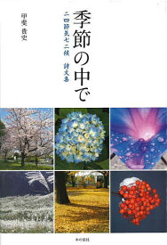 季節の中で 二四節気七二候詩文集／甲斐貴史【1000円以上送料無料】