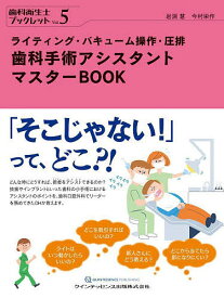 【送料無料】歯科手術アシスタントマスターBOOK ライティング・バキューム操作・圧排／岩渕慧／今村栄作